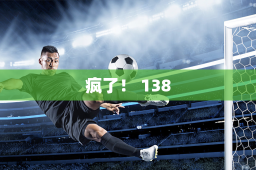 疯了！ 138