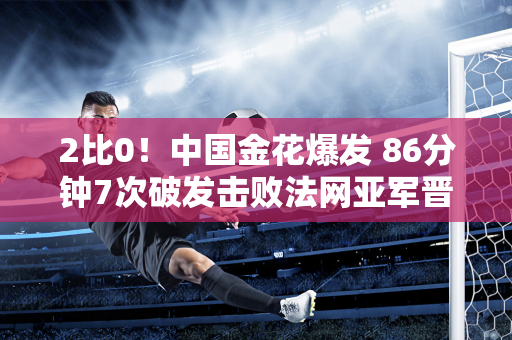 2比0！中国金花爆发 86分钟7次破发击败法网亚军晋级美网女双8强