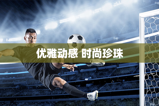 优雅动感 时尚珍珠