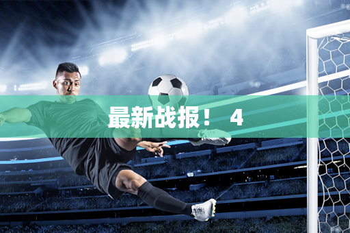 最新战报！ 4
